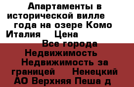 Апартаменты в исторической вилле 1800 года на озере Комо (Италия) › Цена ­ 105 780 000 - Все города Недвижимость » Недвижимость за границей   . Ненецкий АО,Верхняя Пеша д.